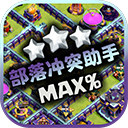 部落冲突助手官网版 V1.8.8