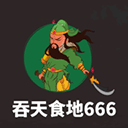 吞天食地666 V1.0.6