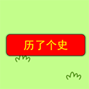 历了个史小游戏 V1.0