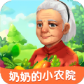 奶奶的小农院 V1.1.3