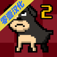 我变成了狗2中文 v1.05 安卓版