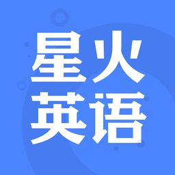 星火英语最新版 v5.8.1