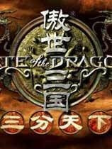 傲世三国三分天下手机版