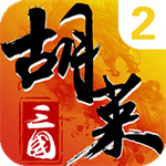 胡莱三国2渠道服版