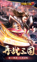 胡莱三国2渠道服版-图1