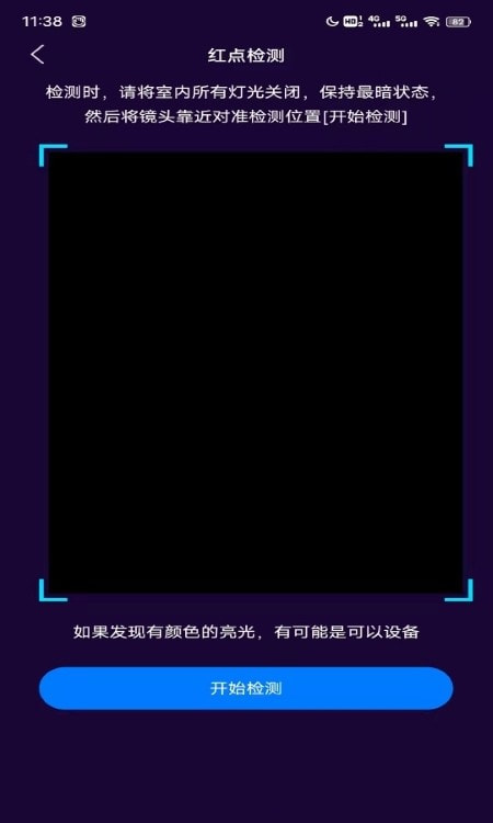 针孔摄像头扫描(隐私保护)