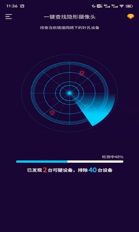 针孔摄像头扫描(隐私保护)