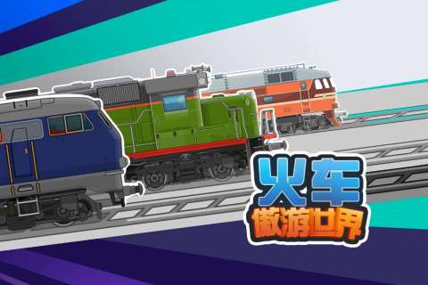 火车傲游世界免广告2025 v1.1 安卓版-图5