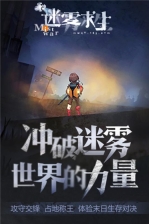 迷雾求生免费版
