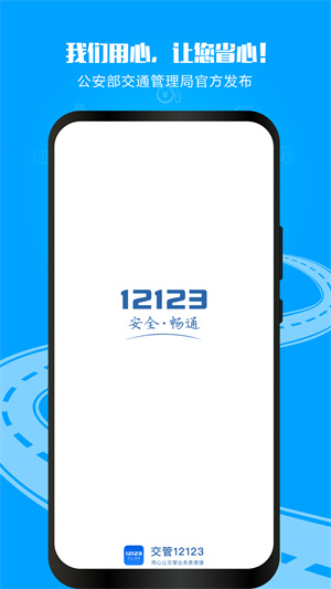 12123违章查询 v3.1.1 安卓版