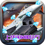 血战长空大国崛起满V版