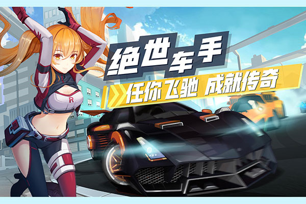 飞车学院九游版-图1
