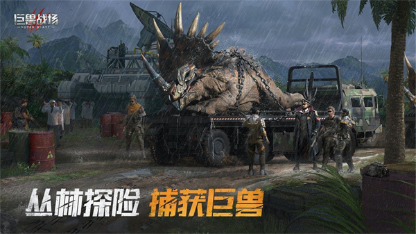 巨兽战场应用宝版-图1