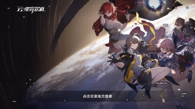 云星穹鐵道圖1