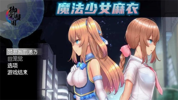 魔法少女麻衣图1