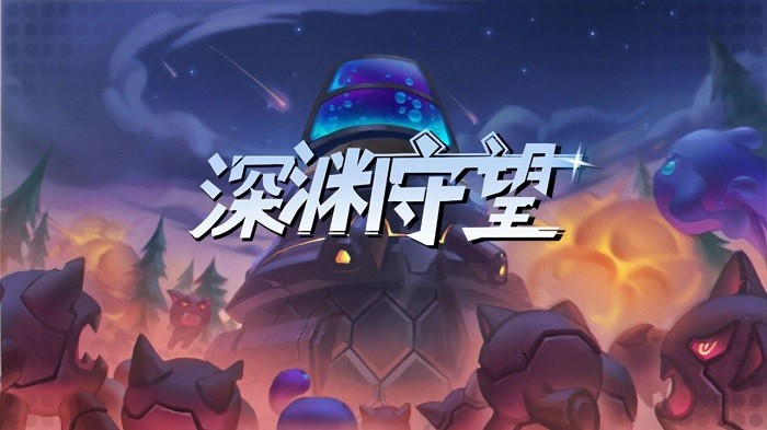 深渊守望(1)
