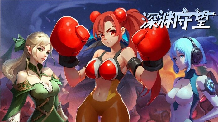 深渊守望(2)