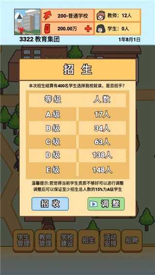 校长模拟器(4)