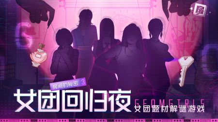 房间的秘密3女团回归夜安卓版