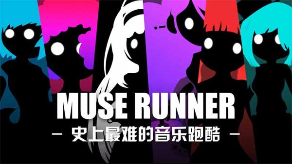 缪斯余音正版(1)