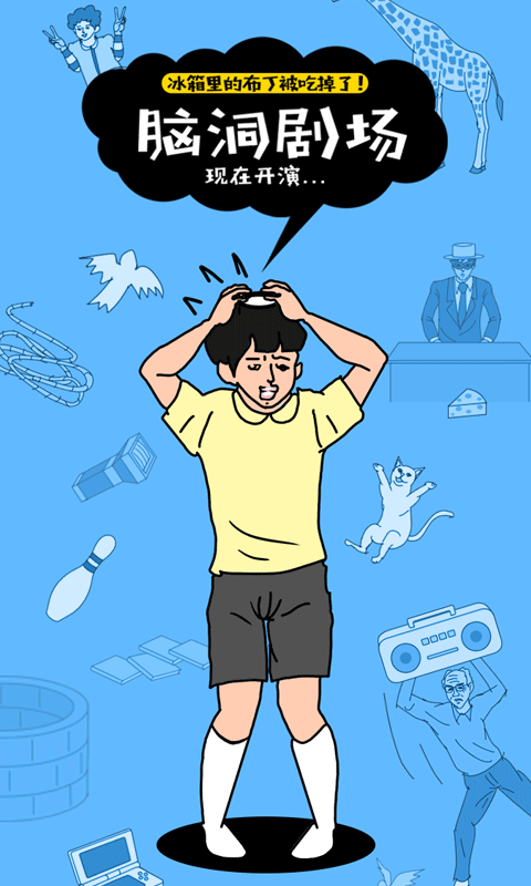 冰箱里的布丁被吃掉了游戏(1)
