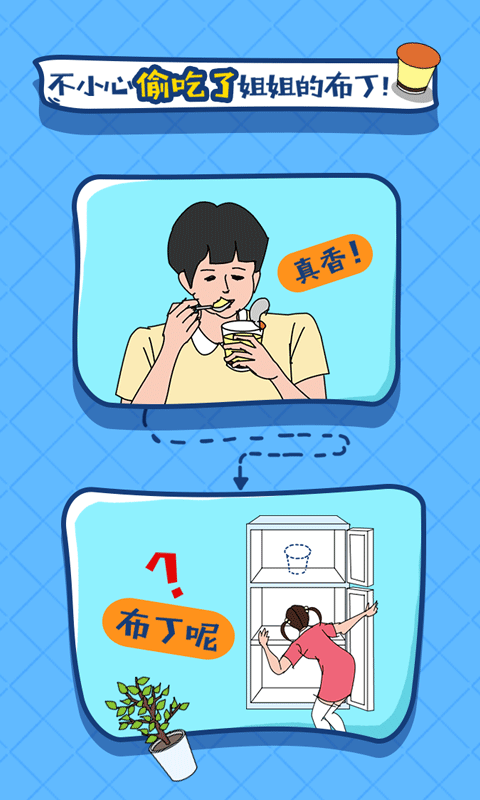 冰箱里的布丁被吃掉了游戏(2)