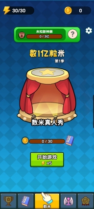 数一亿粒米2最新版图1