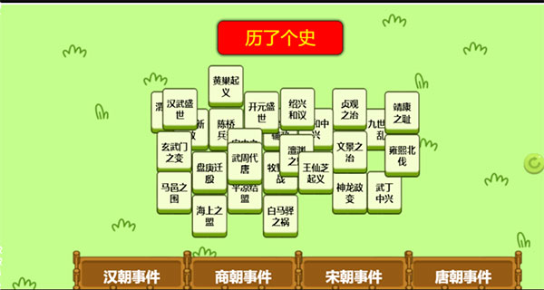 历了个史小游戏图1