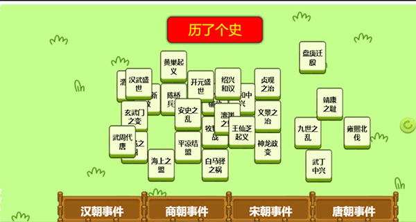历了个史小游戏图2