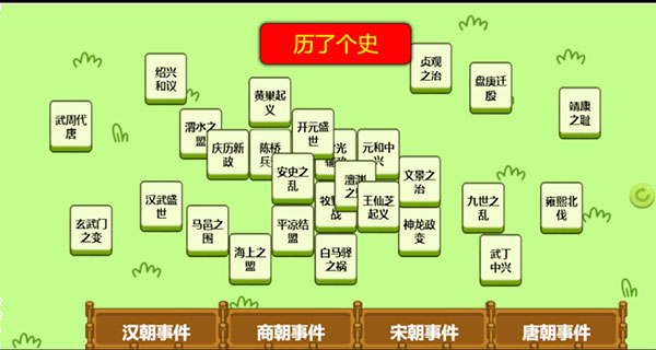 历了个史小游戏图3