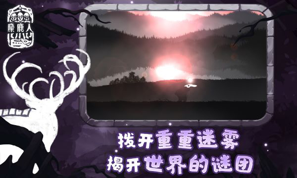 麋鹿人中文版图5