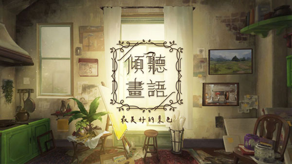 傾聽畫語正版圖1