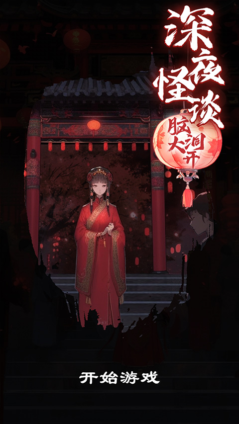 深夜怪谈游戏(5)