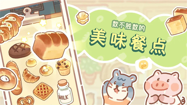 熊熊面包房最新版图3