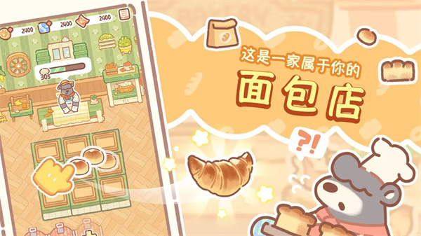 熊熊面包房最新版图4