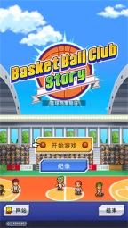 篮球热潮物语手机版图1
