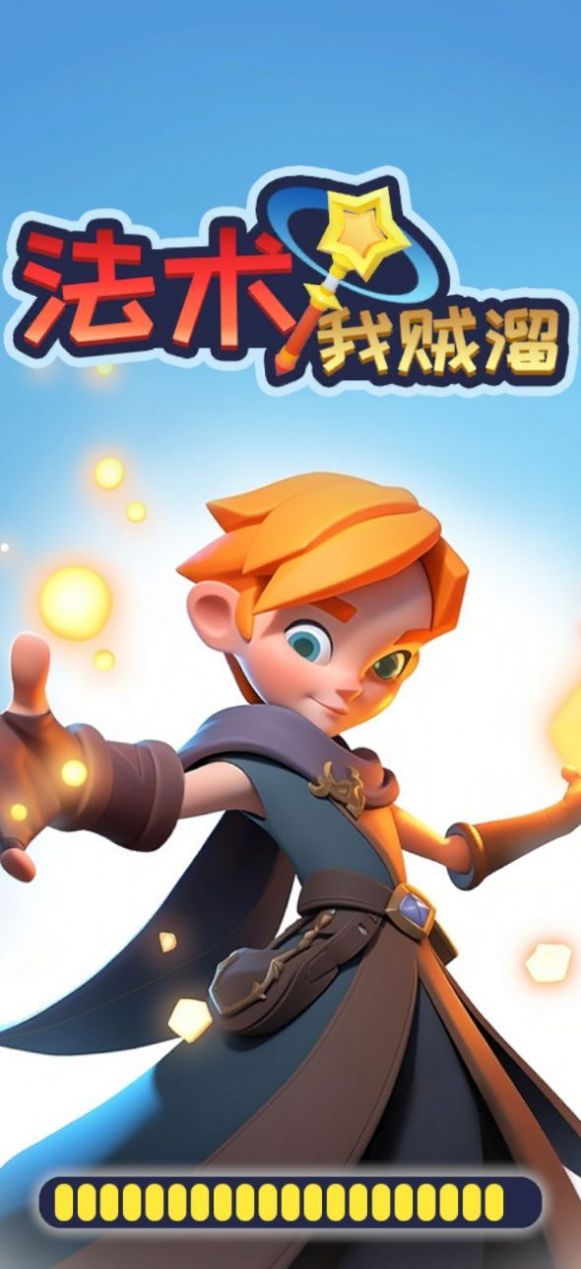 法术我贼溜游戏安卓版(1)