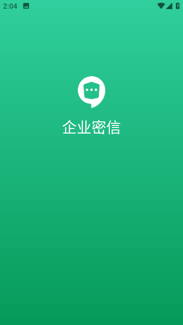 企业密信图3