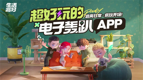 生活派对手机版图2