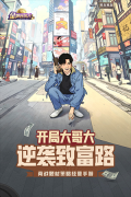 金牌合伙人 v1.0.145 安卓版图3