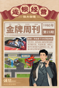金牌合伙人 v1.0.145 安卓版图5