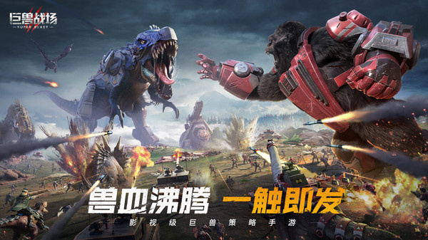 巨兽战场 v1.6.7 安卓版-图5