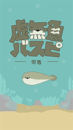 虚无鱼(萨卡斑甲鱼)游戏安装 v1.3.8 安卓版-图1