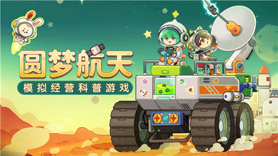 我是航天员测试版图3