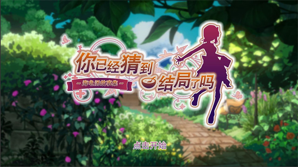 你已经猜到结局了吗免费版图2