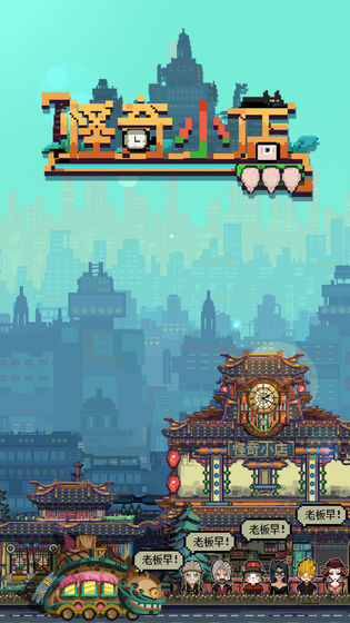 怪奇小店免费版图1