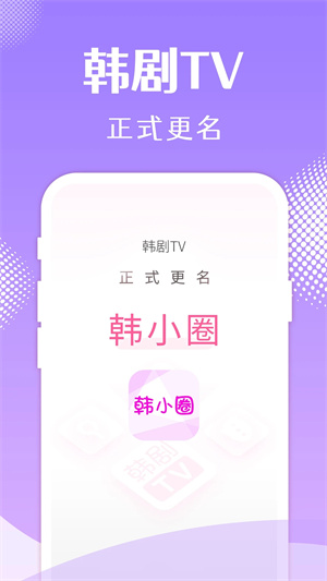 韩小圈韩剧TV v6.3.4 安卓版图1