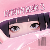 房间的秘密3女团回归夜安卓版V1.0.0.157acf9d