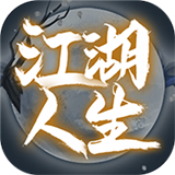 英雄美人之江湖人生 