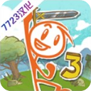 画个火柴人3中文完整版